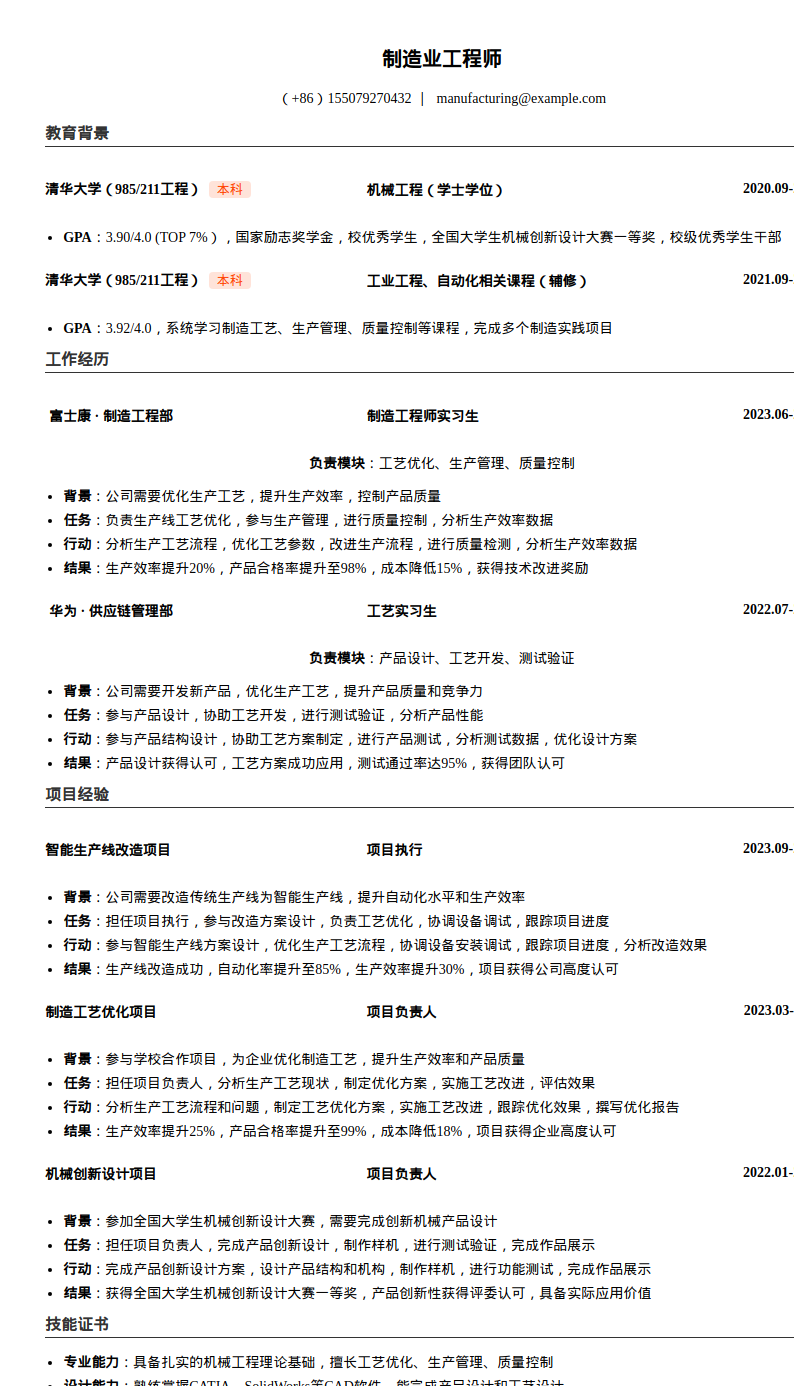 制造业工程师简历模板预览图