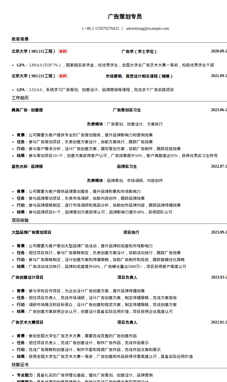 广告策划专员简历模板预览图
