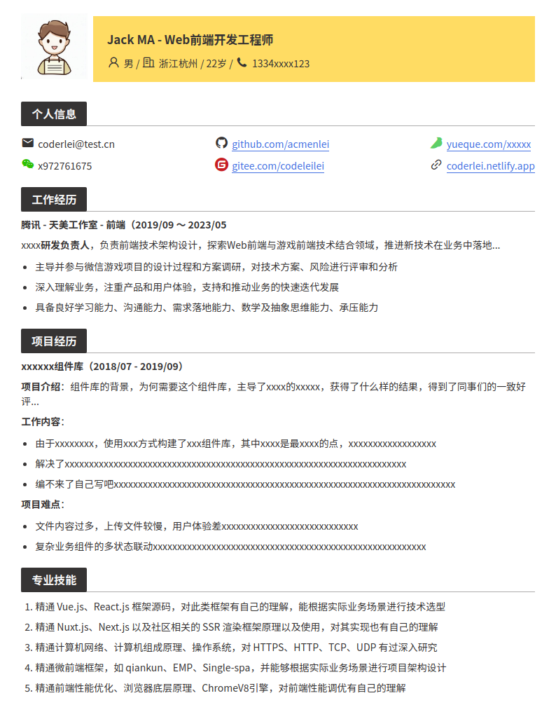 通用Web前端工程师简历模板预览图