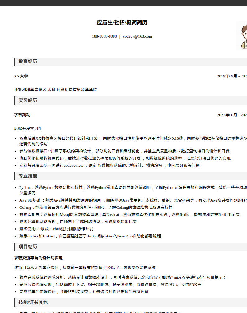 Java后端开发工程师简历模板预览图