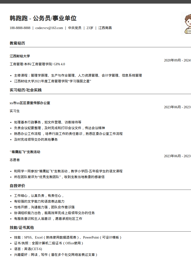 应届生公务员求职简历模板预览图