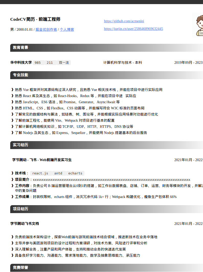 前端研发工程师简历模板预览图