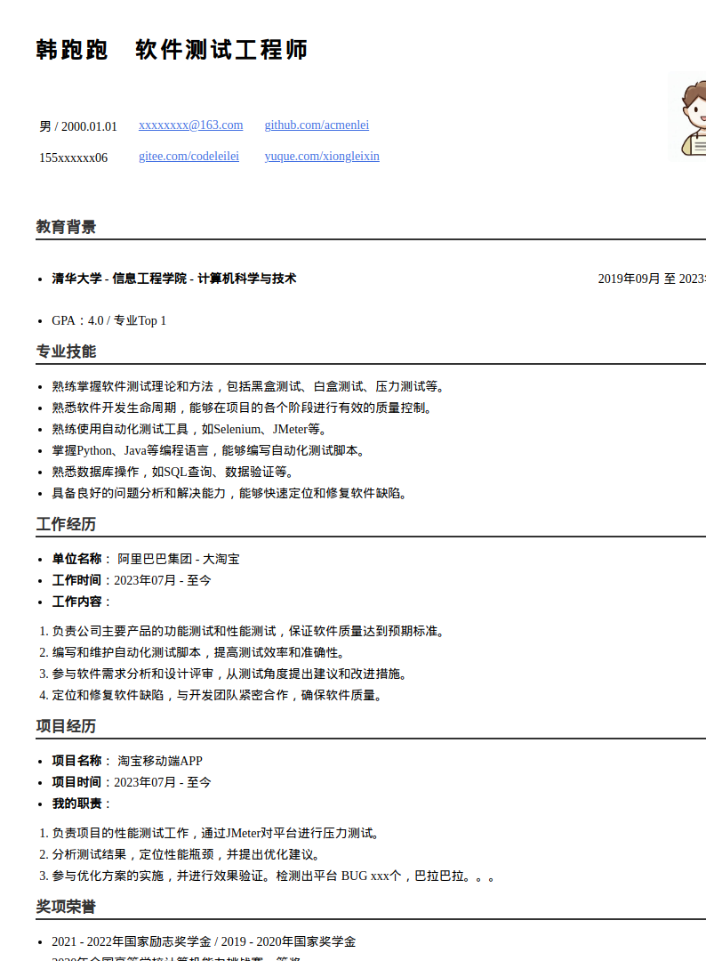 高级测试工程师简历模板预览图