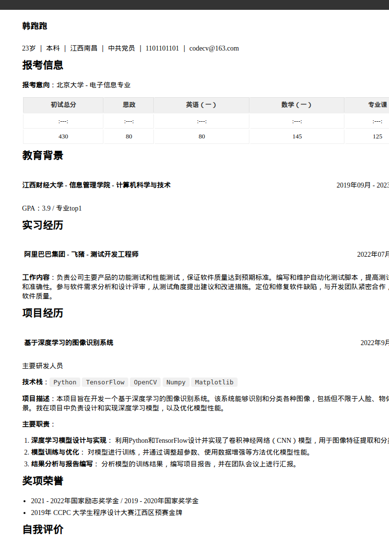 研究生复试通用简历模板预览图
