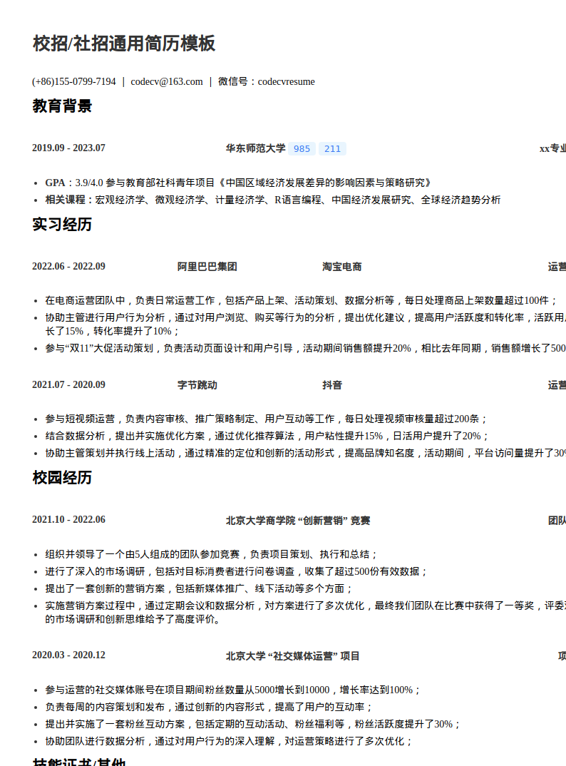 华东师范大学新媒体运营简历模板预览图