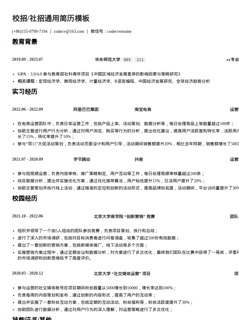 新媒体运营通用简历模板预览图