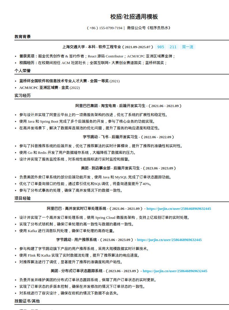应届后端开发工程师简历模板预览图