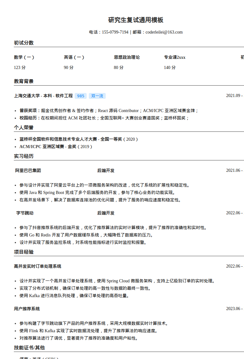 研究生复试通用简历模板预览图