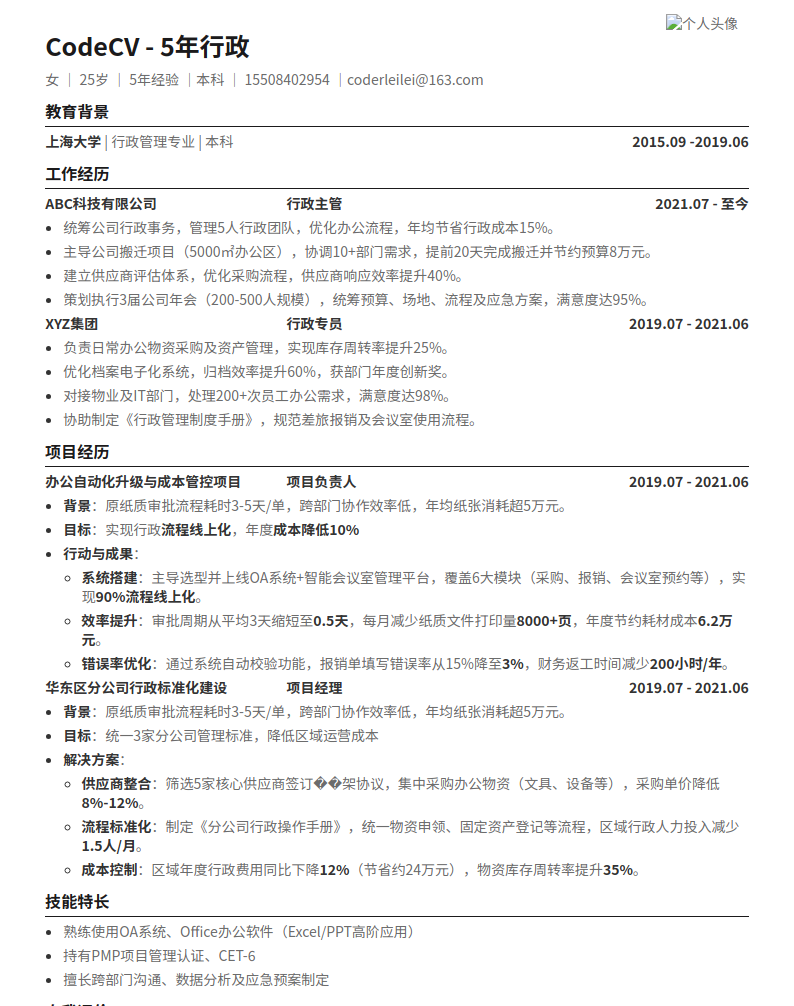 5年行政简历模板预览图