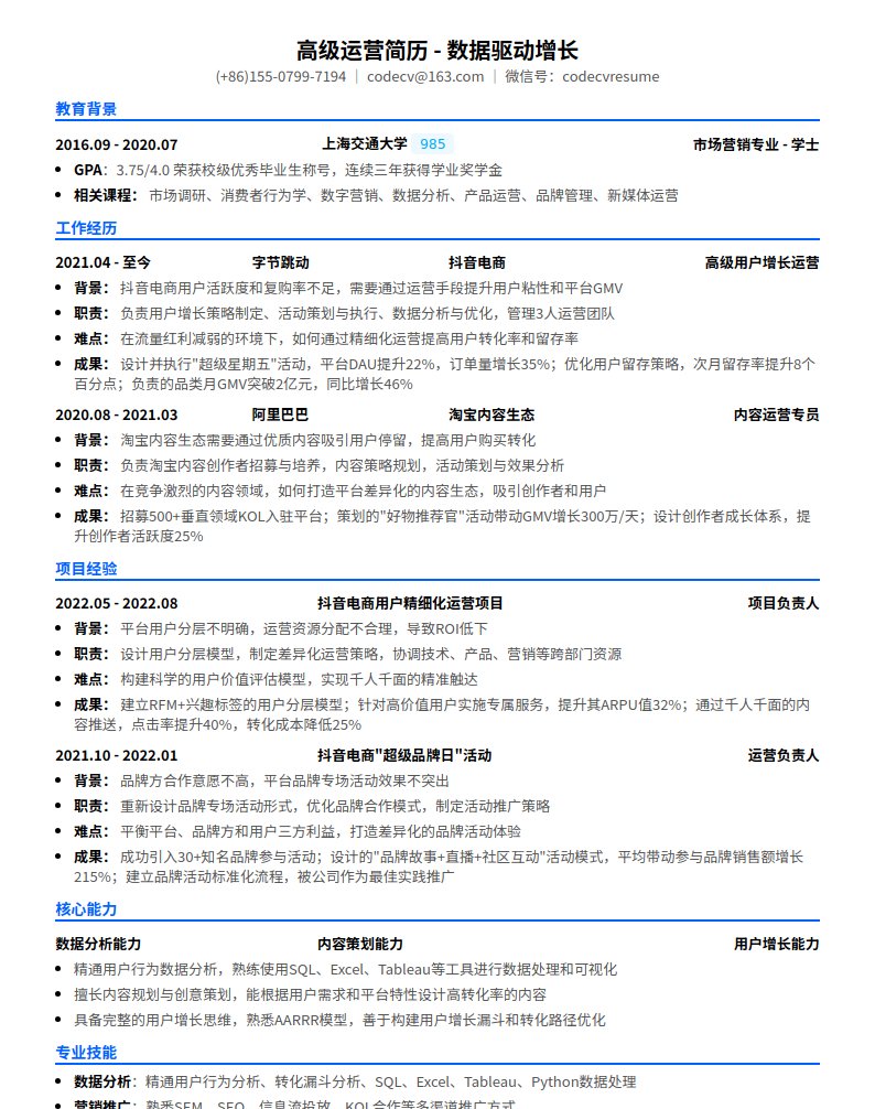 高级运营_数据驱动增长简历模板预览图