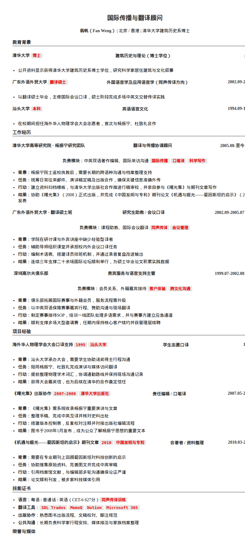 翁帆_国际传播与翻译顾问简历模板预览图