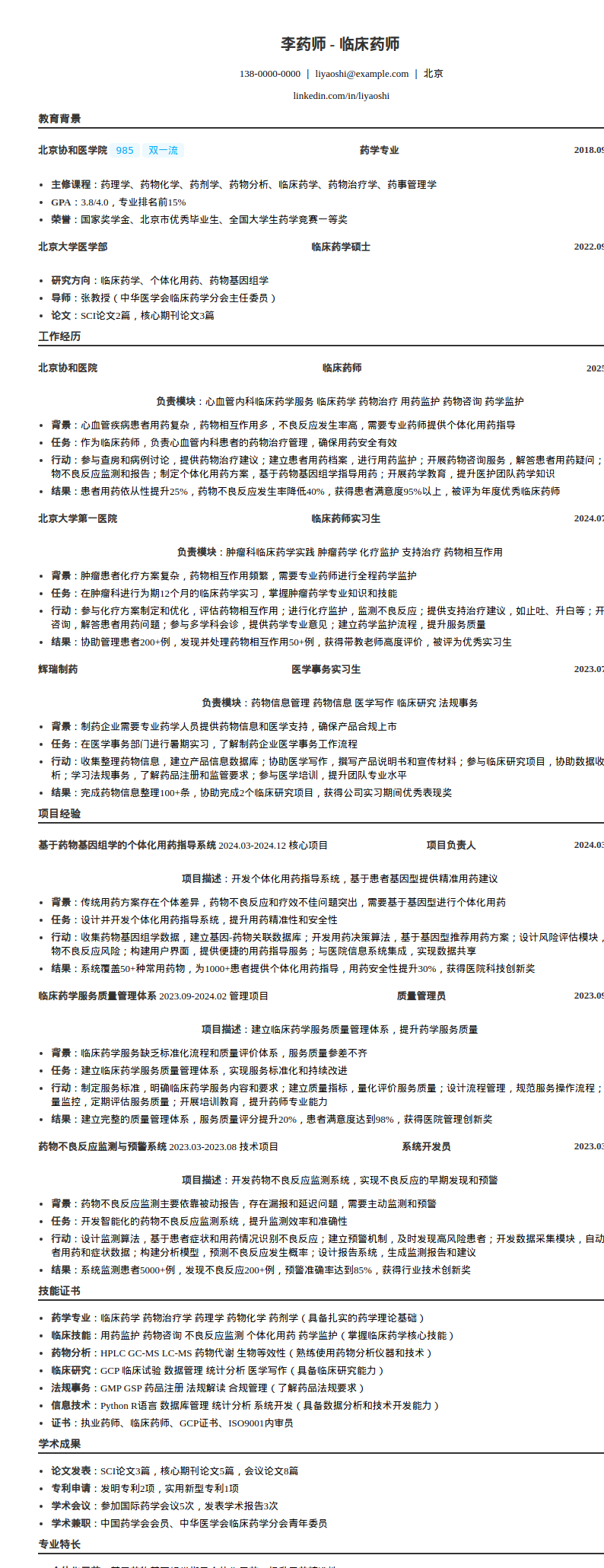临床药师简历模板预览图
