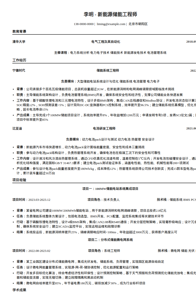 新能源储能工程师简历模板预览图