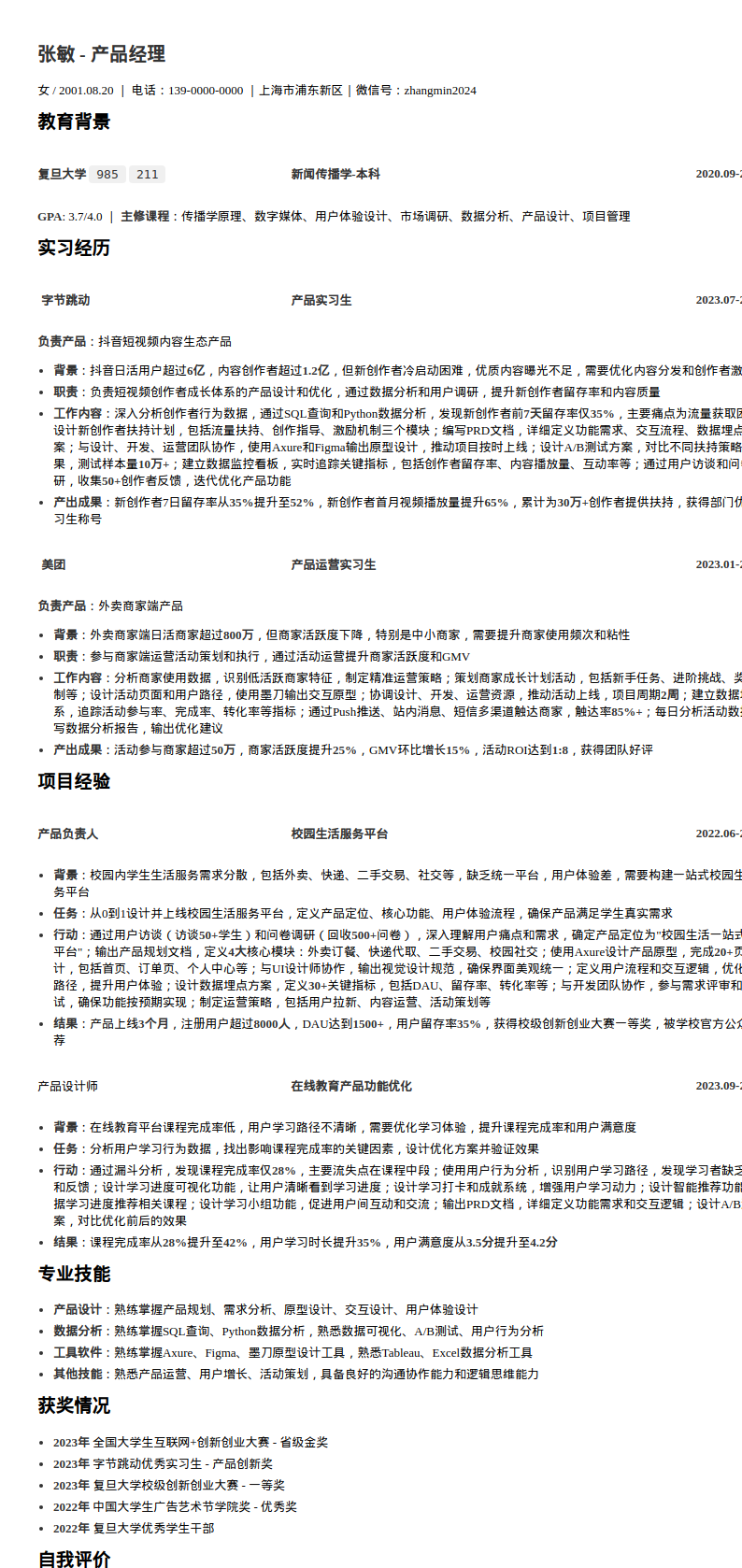 应届校招产品经理简历模板预览图