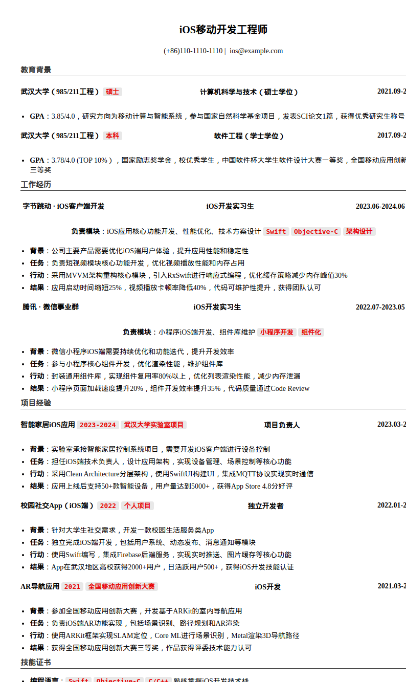 武汉大学iOS开发工程师简历模板预览图