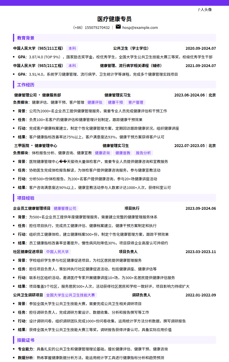 医疗健康专员简历模板预览图