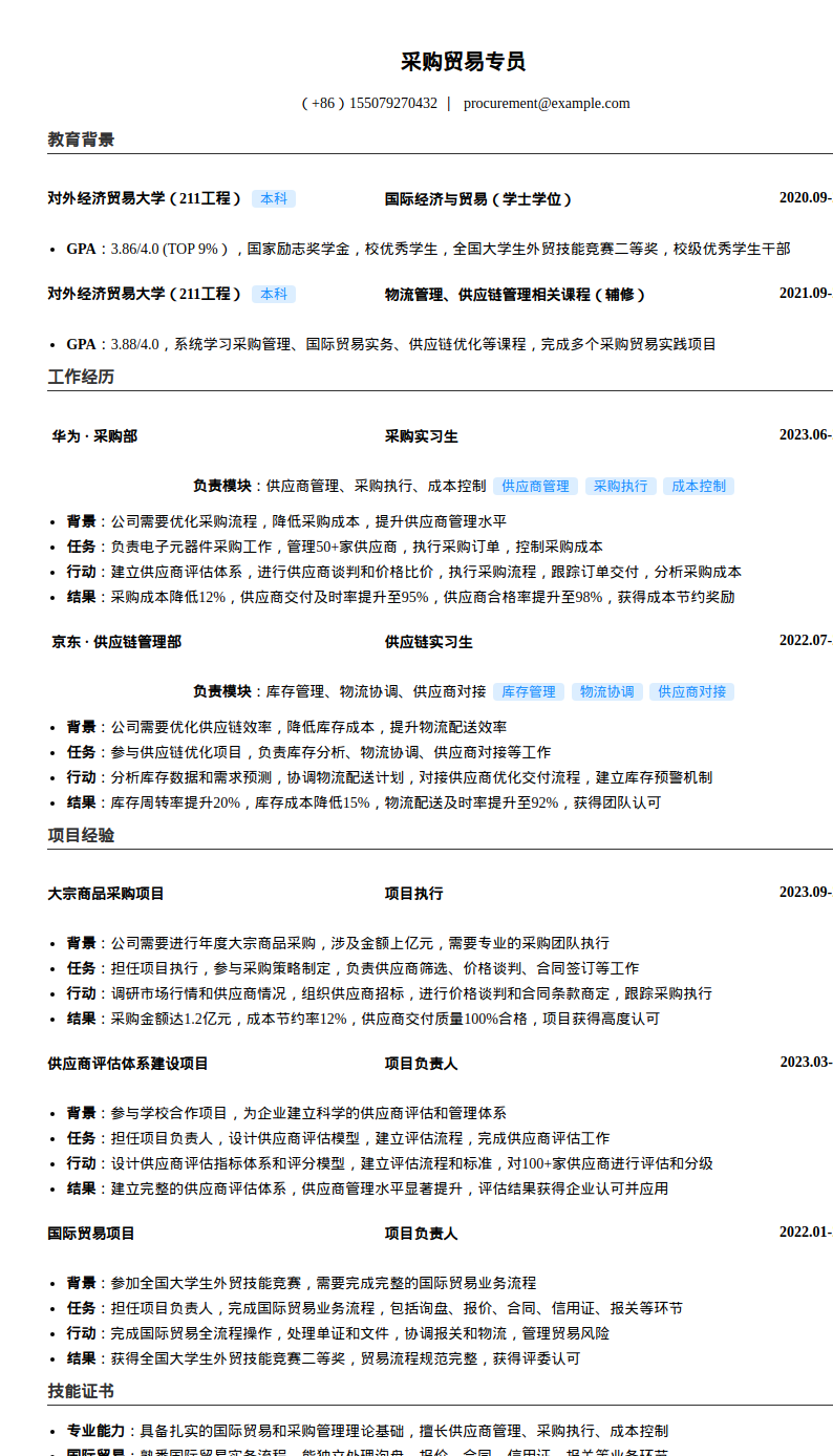 采购贸易专员简历模板预览图