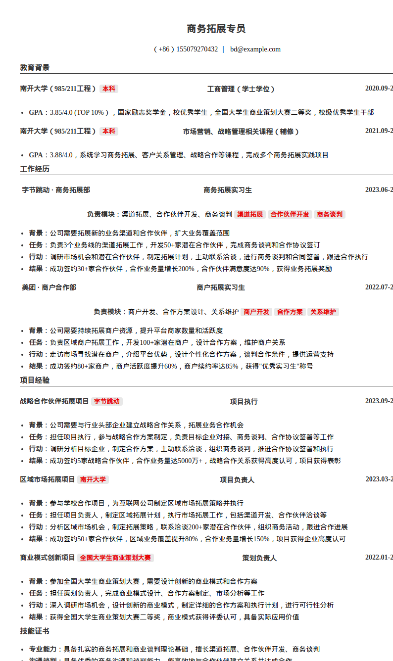 商务拓展专员简历模板预览图