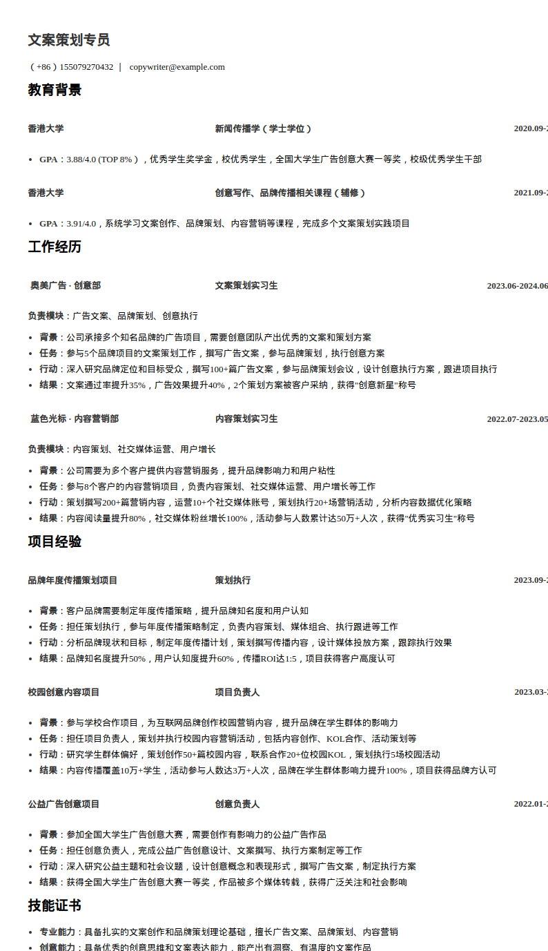 文案策划专员简历模板预览图
